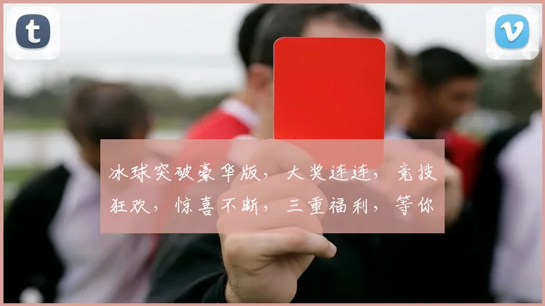 冰球突破豪华版，大奖连连，竞技狂欢，惊喜不断，三重福利，等你来战