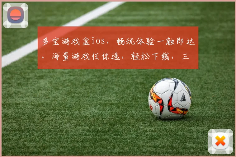 多宝游戏盒ios，畅玩体验一触即达，海量游戏任你选，轻松下载，三步搞定
