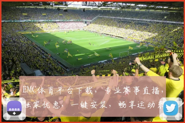 EMC体育平台下载，专业赛事直播，独家优惠，一键安装，畅享运动乐趣，三重惊喜，不容错过