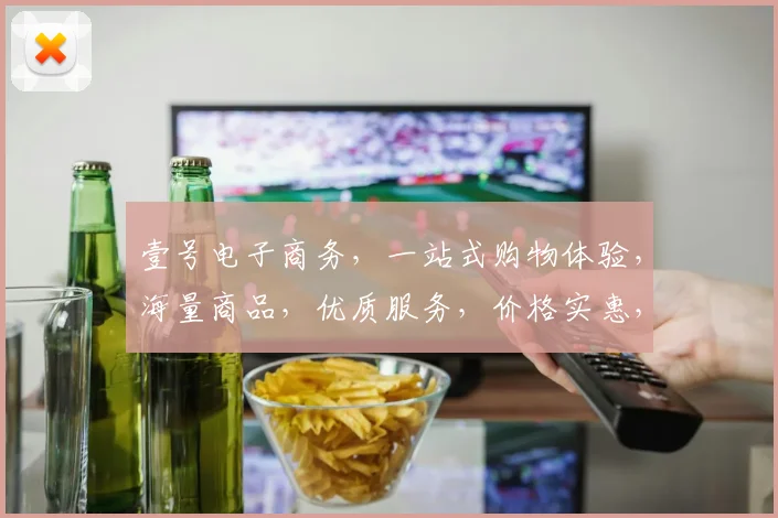 壹号电子商务，一站式购物体验，海量商品，优质服务，价格实惠，尽在壹号