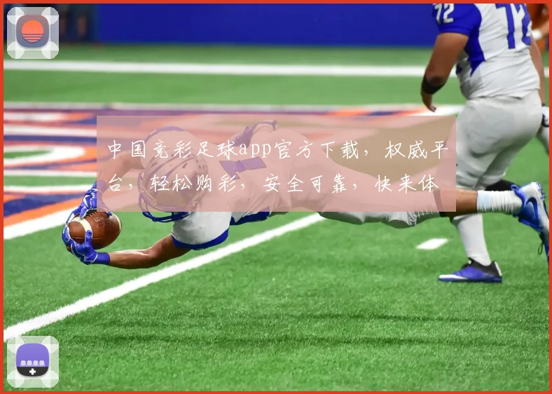 中国竞彩足球app官方下载，权威平台，轻松购彩，安全可靠，快来体验