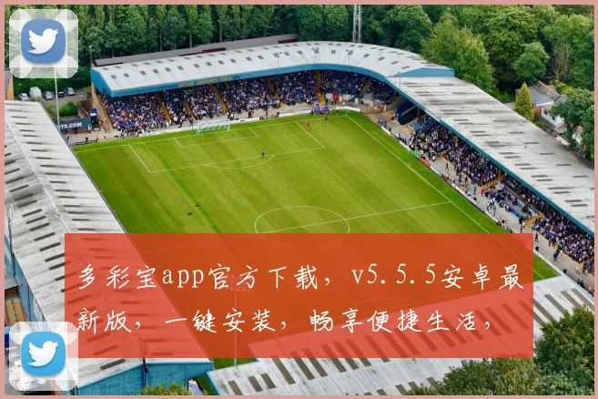 多彩宝app官方下载，v5.5.5安卓最新版，一键安装，畅享便捷生活，不容错过，速来体验