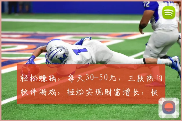 轻松赚钱，每天30-50元，三款热门软件游戏，轻松实现财富增长，快来体验