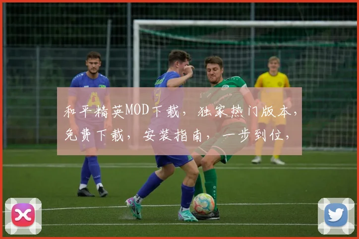 和平精英MOD下载，独家热门版本，免费下载，安装指南，一步到位，体验无限畅玩