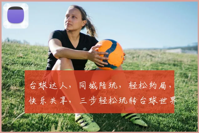 台球达人，同城陪玩，轻松约局，快乐共享，三步轻松玩转台球世界