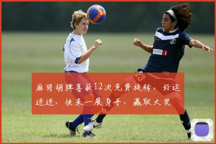 麻将胡牌喜获12次免费旋转，好运连连，快来一展身手，赢取大奖