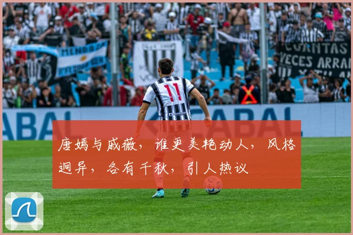 唐嫣与戚薇，谁更美艳动人，风格迥异，各有千秋，引人热议