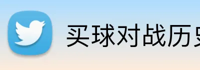 买球对战历史 Logo